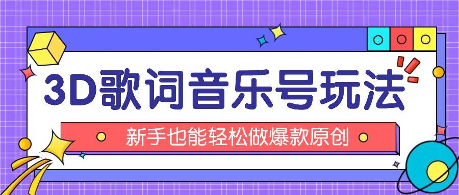 抖音3D歌词视频玩法：0粉挂载小程序，10分钟出成品，月收入万元-金云网创--一切美好高质量资源，尽在金云网创！