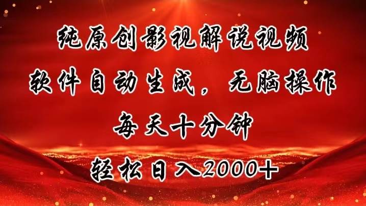 （11463期）纯原创影视解说视频，软件自动生成，无脑操作，每天十分钟，轻松日入2000+-金云网创--一切美好高质量资源，尽在金云网创！