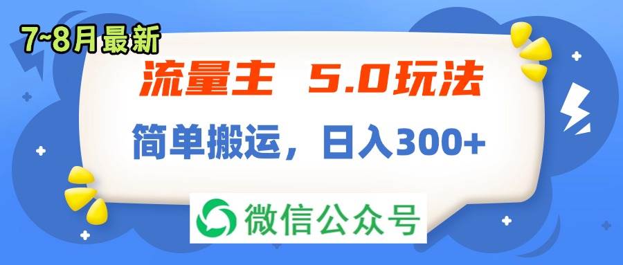 （11901期）流量主5.0玩法，7月~8月新玩法，简单搬运，轻松日入300+-金云网创--一切美好高质量资源，尽在金云网创！