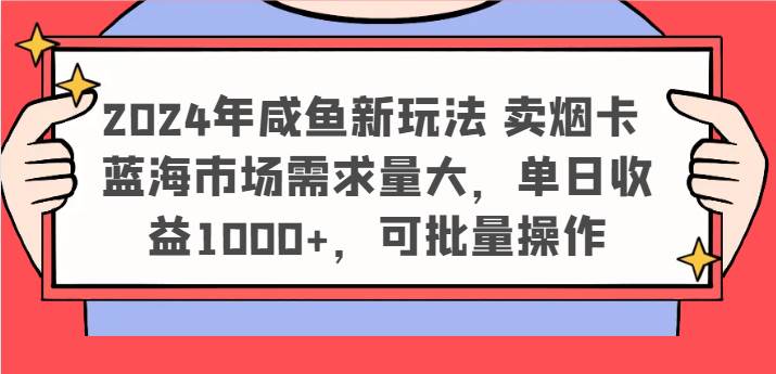 2024年咸鱼新玩法 卖烟卡 蓝海市场需求量大，单日收益1000+，可批量操作-金云网创--一切美好高质量资源，尽在金云网创！