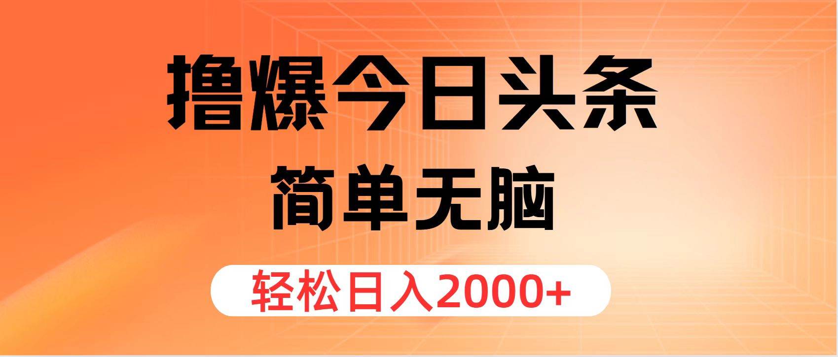 （11849期）撸爆今日头条，简单无脑，日入2000+-金云网创--一切美好高质量资源，尽在金云网创！