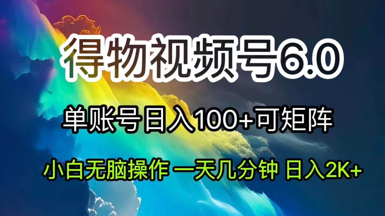 （11873期）2024短视频得物6.0玩法，在去重软件的加持下爆款视频，轻松月入过万-金云网创--一切美好高质量资源，尽在金云网创！