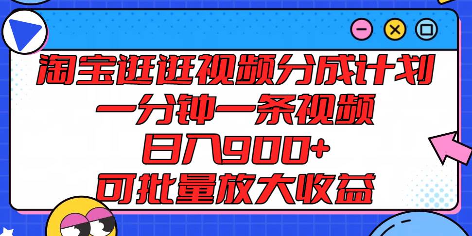 淘宝逛逛视频分成计划，一分钟一条视频， 日入900+，可批量放大收益-金云网创--一切美好高质量资源，尽在金云网创！