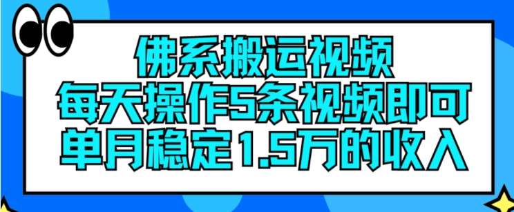 佛系搬运视频，每天操作5条视频，即可单月稳定15万的收人【揭秘】-金云网创--一切美好高质量资源，尽在金云网创！