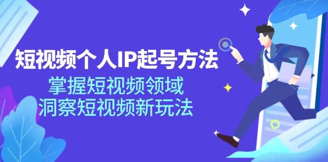 （11825期）短视频个人IP起号方法，掌握 短视频领域，洞察 短视频新玩法（68节完整）-金云网创--一切美好高质量资源，尽在金云网创！