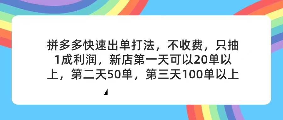 （11738期）拼多多2天起店，只合作不卖课不收费，上架产品无偿对接，只需要你回…-金云网创--一切美好高质量资源，尽在金云网创！