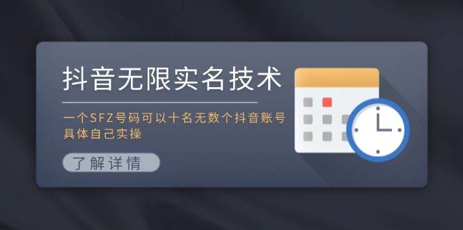 抖音无限实名技术：一个SFZ号码可以十名无数个抖音账号，具体自己实操-金云网创--一切美好高质量资源，尽在金云网创！