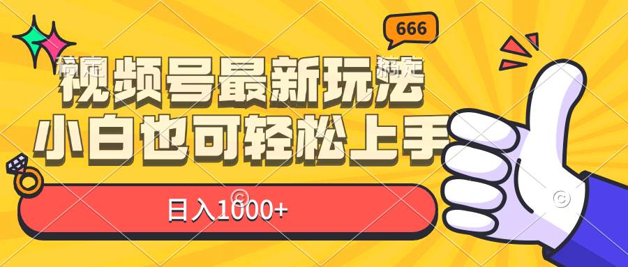 （11881期）视频号最新玩法，小白也可轻松上手，日入1000+-金云网创--一切美好高质量资源，尽在金云网创！