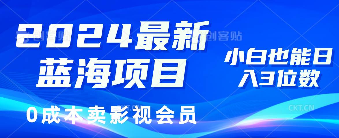 （11894期）2024最新蓝海项目，0成本卖影视会员，小白也能日入3位数-金云网创--一切美好高质量资源，尽在金云网创！