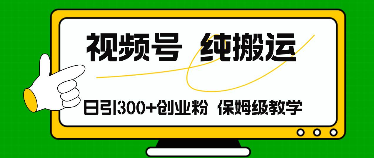 （11827期）视频号纯搬运日引流300+创业粉，日入4000+-金云网创--一切美好高质量资源，尽在金云网创！