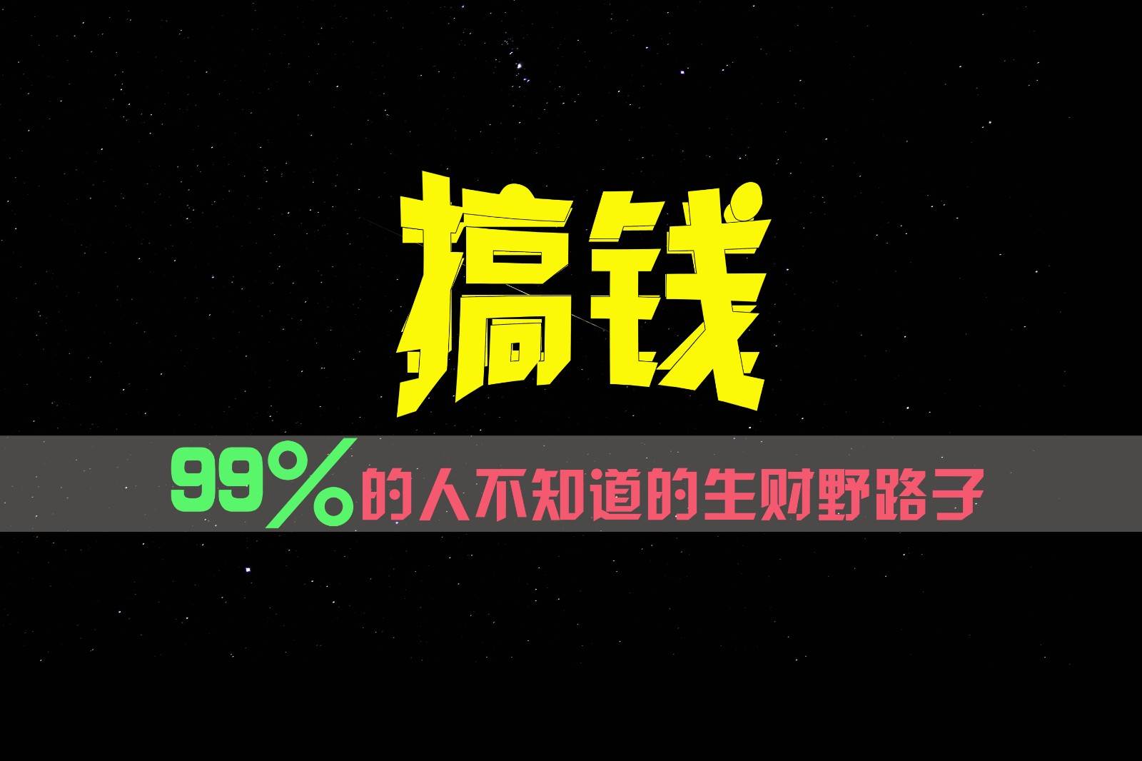 99%的人不知道的生财野路子，只掌握在少数人手里！-金云网创--一切美好高质量资源，尽在金云网创！