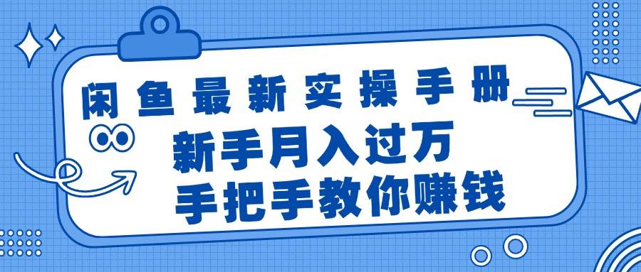 （11818期）闲鱼最新实操手册，手把手教你赚钱，新手月入过万轻轻松松-金云网创--一切美好高质量资源，尽在金云网创！