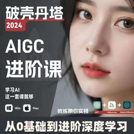 AIGC人工智能零基础到进阶，GPT+MJ+SD商业技术落地，从0基础到进阶深度学习-金云网创--一切美好高质量资源，尽在金云网创！