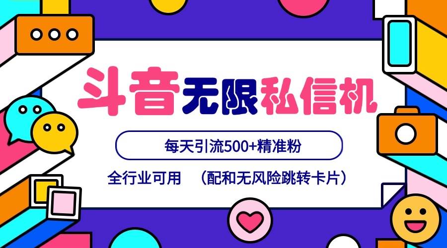 抖音无限私信机24年最新版，抖音引流抖音截流，可矩阵多账号操作，每天引流500+精准粉-金云网创--一切美好高质量资源，尽在金云网创！