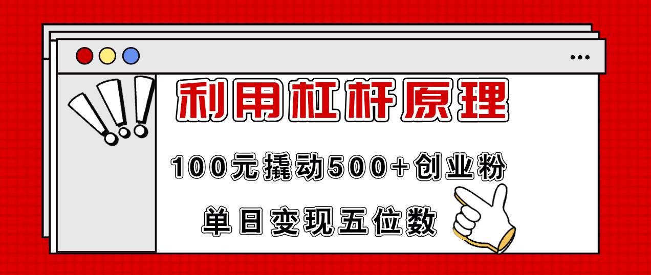 （11859期）利用杠杆100元撬动500+创业粉，单日变现5位数-金云网创--一切美好高质量资源，尽在金云网创！