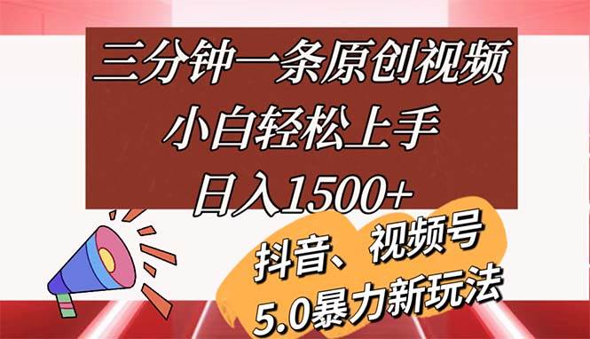 （11628期）三分钟一条原创视频，小白轻松上手，日入1500+-金云网创--一切美好高质量资源，尽在金云网创！