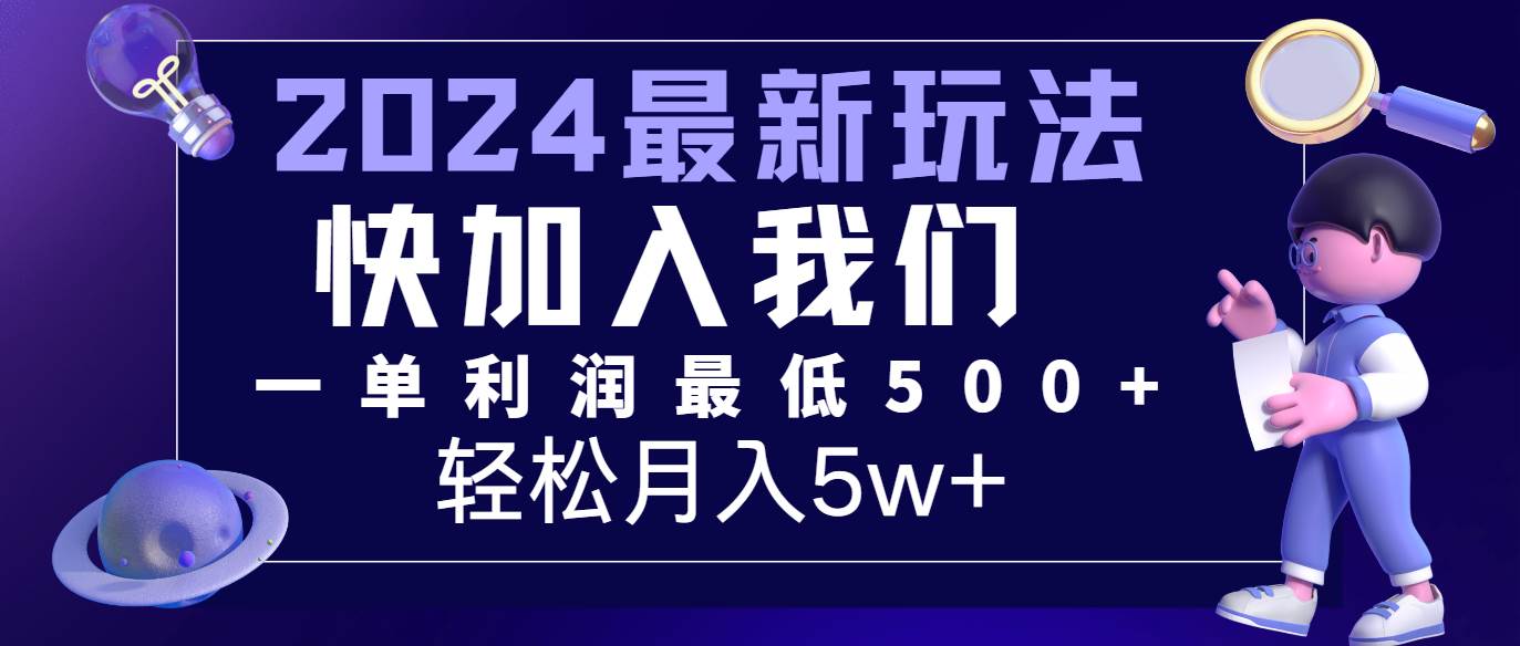 2024最新的项目小红书咸鱼暴力引流，简单无脑操作，每单利润最少500+，轻松月入5万+-金云网创--一切美好高质量资源，尽在金云网创！