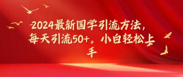 2024最新国学引流方法，每天引流50+，小白轻松上手【揭秘】-金云网创--一切美好高质量资源，尽在金云网创！