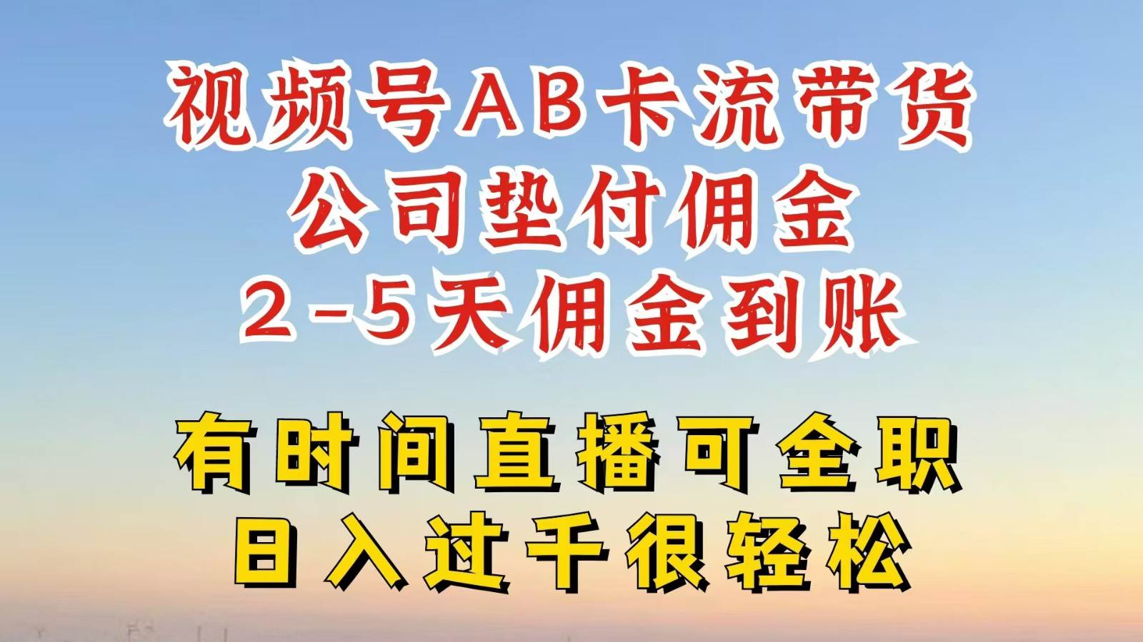 视频号独家AB卡流技术带货赛道，一键发布视频，就能直接爆流出单，公司垫付佣金-金云网创--一切美好高质量资源，尽在金云网创！