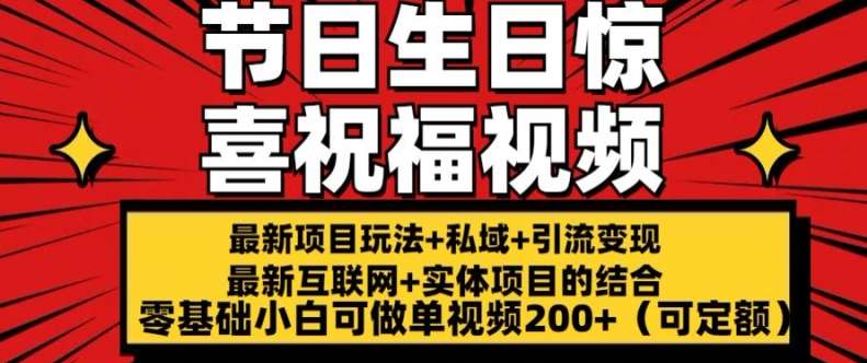 最新玩法可持久节日+生日惊喜视频的祝福零基础小白可做单视频200+(可定额)【揭秘】-金云网创--一切美好高质量资源，尽在金云网创！