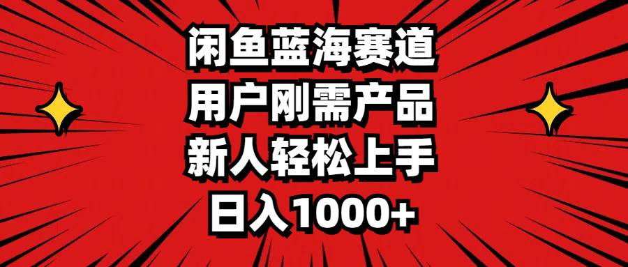 （11551期）闲鱼蓝海赛道，用户刚需产品，新人轻松上手，日入1000+-金云网创--一切美好高质量资源，尽在金云网创！