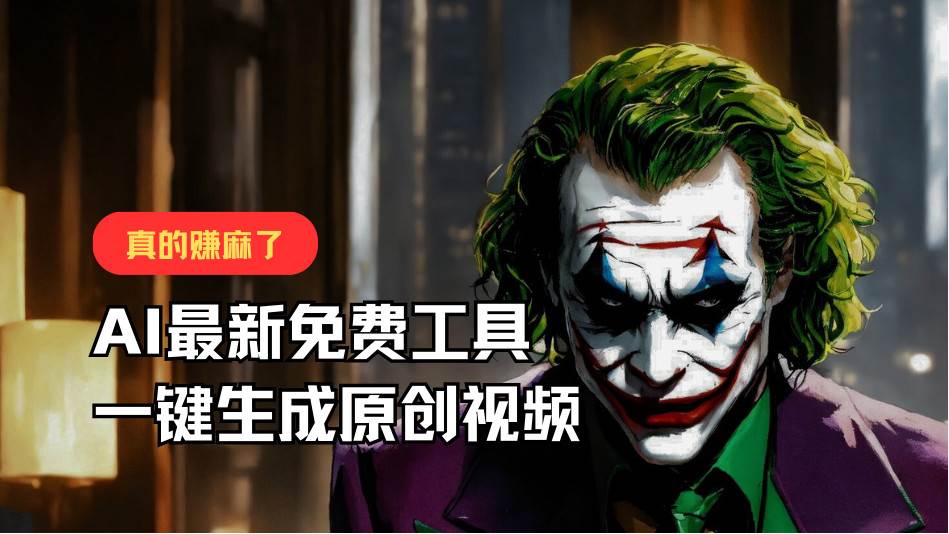 最新免费AI工具，一键生成原创视频，佛系搬运，轻松月入10000+！-金云网创--一切美好高质量资源，尽在金云网创！