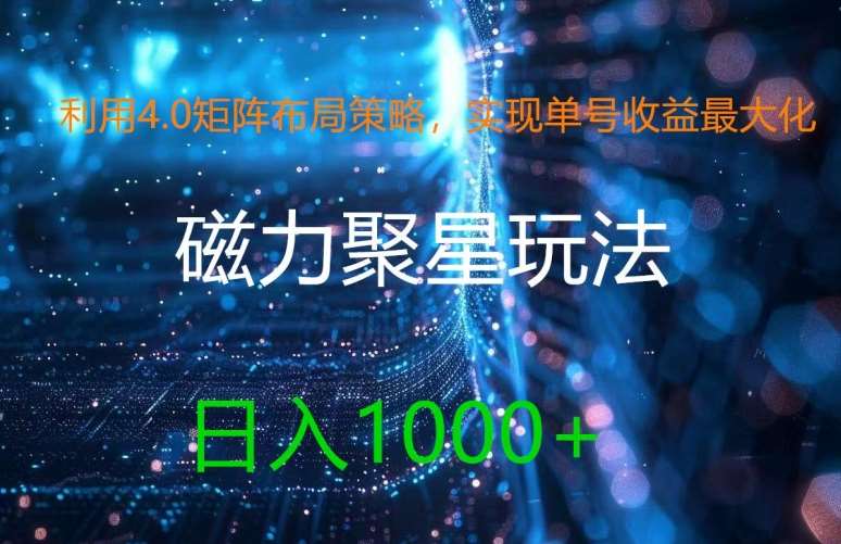 利用4.0矩阵布局策略，实现单号收益最大化，磁力聚星新玩法，日入1k+【揭秘】-金云网创--一切美好高质量资源，尽在金云网创！