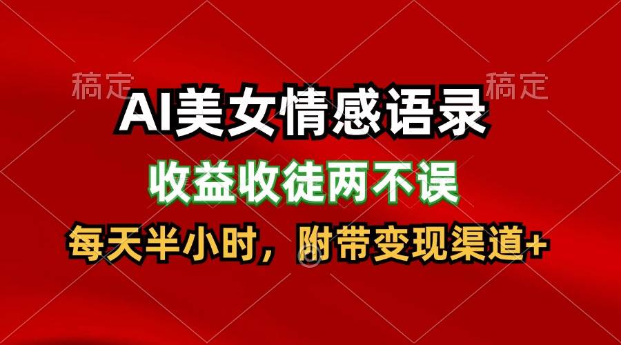 AI美女情感语录，收益收徒两不误，每天半小时，日入300+-金云网创--一切美好高质量资源，尽在金云网创！