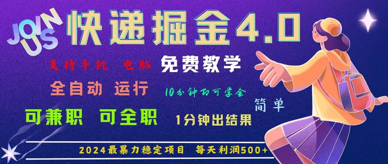 （11622期）4.0快递掘金，2024最暴利的项目。日下1000单。每天利润500+，免费，免…-金云网创--一切美好高质量资源，尽在金云网创！