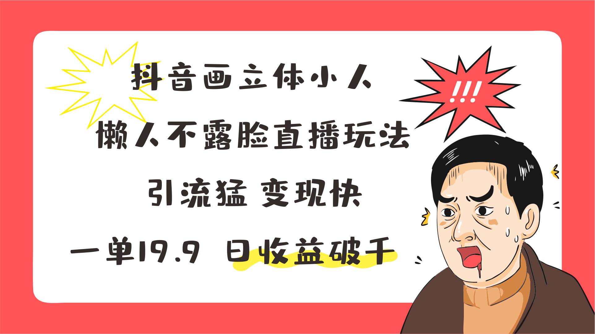 抖音画立体小人，懒人不露脸直播玩法，引流猛变现快，一单19.9，日收益破千-金云网创--一切美好高质量资源，尽在金云网创！