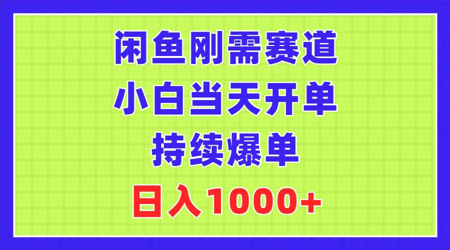 （11413期）闲鱼刚需赛道，小白当天开单，持续爆单，日入1000+-金云网创--一切美好高质量资源，尽在金云网创！