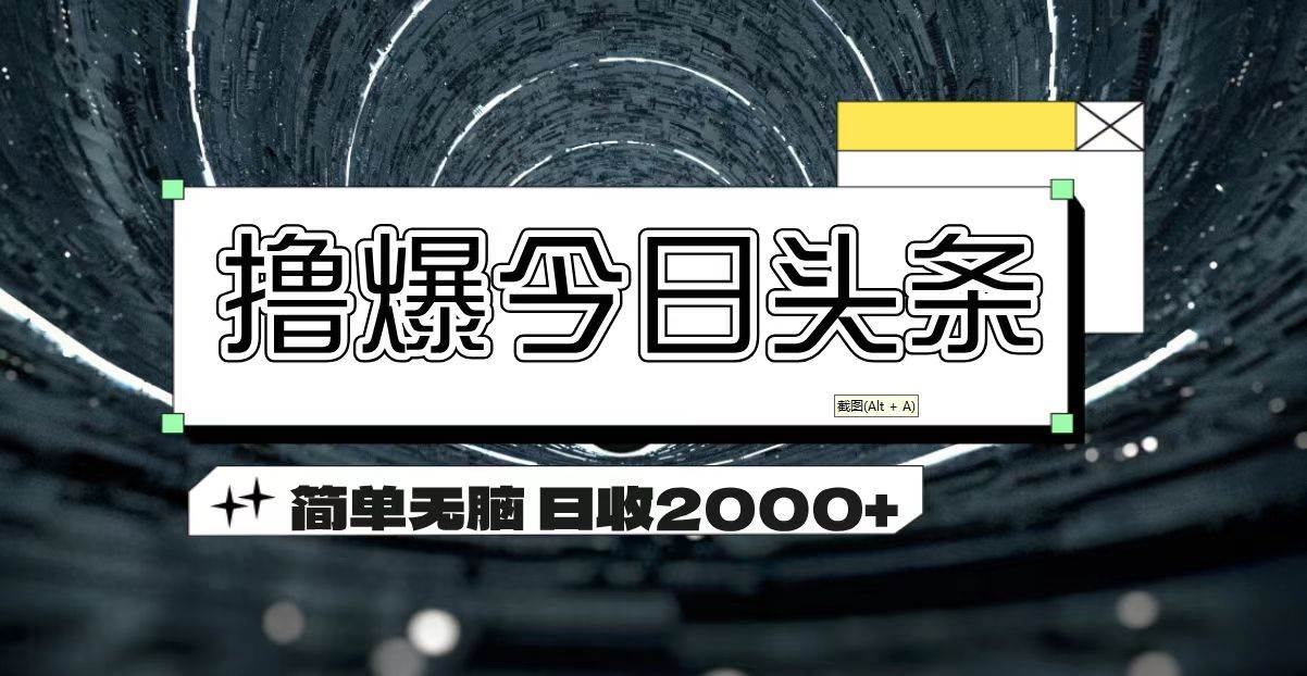 （11665期）撸爆今日头条 简单无脑操作 日收2000+-金云网创--一切美好高质量资源，尽在金云网创！