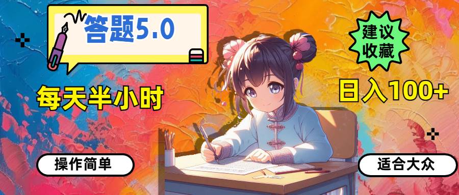 （11770期）答题5.0，每天半小时，日入100+，操作简单，适合大众-金云网创--一切美好高质量资源，尽在金云网创！