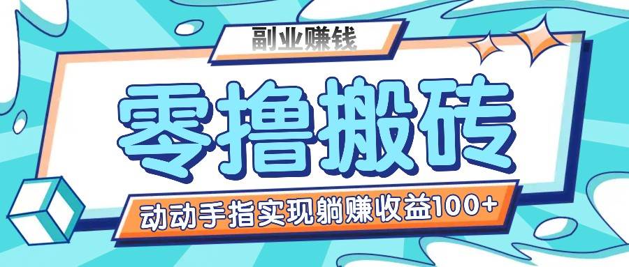 零撸搬砖项目，只需动动手指转发，实现躺赚收益100+，适合新手操作-金云网创--一切美好高质量资源，尽在金云网创！