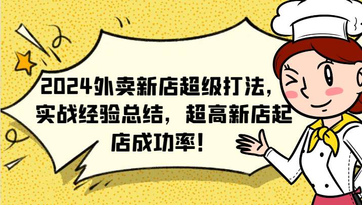 2024外卖新店超级打法，实战经验总结，超高新店起店成功率！-金云网创--一切美好高质量资源，尽在金云网创！