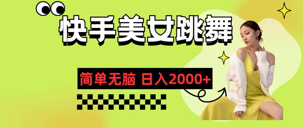 （11631期）快手-美女跳舞，简单无脑，轻轻松松日入2000+-金云网创--一切美好高质量资源，尽在金云网创！