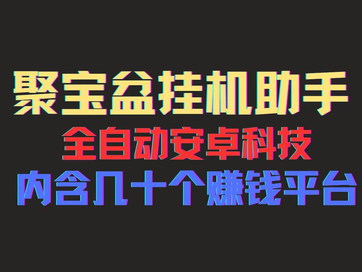 （11832期）聚宝盆安卓脚本，一部手机一天100左右，几十款广告脚本，全自动撸流量…-金云网创--一切美好高质量资源，尽在金云网创！