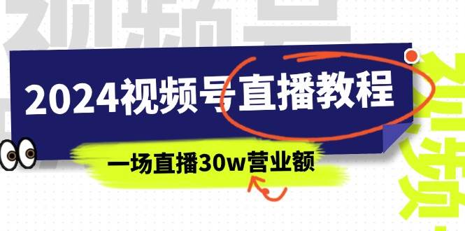 （11394期）2024视频号直播教程：视频号如何赚钱详细教学，一场直播30w营业额（37节）-金云网创--一切美好高质量资源，尽在金云网创！