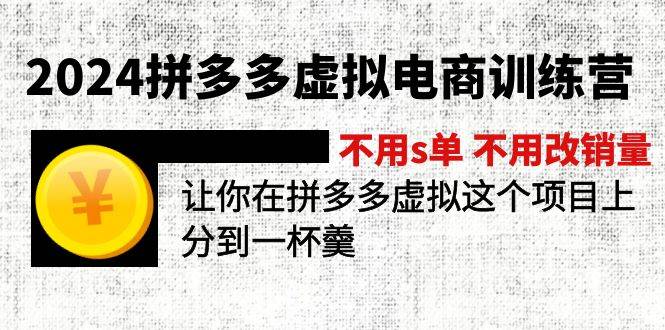 （11526期）2024拼多多虚拟电商训练营 不用s单 不用改销量  在拼多多虚拟上分到一杯羹-金云网创--一切美好高质量资源，尽在金云网创！