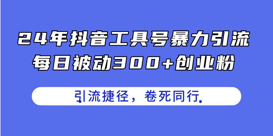 （11354期）24年抖音工具号暴力引流，每日被动300+创业粉，创业粉捷径，卷死同行-金云网创--一切美好高质量资源，尽在金云网创！