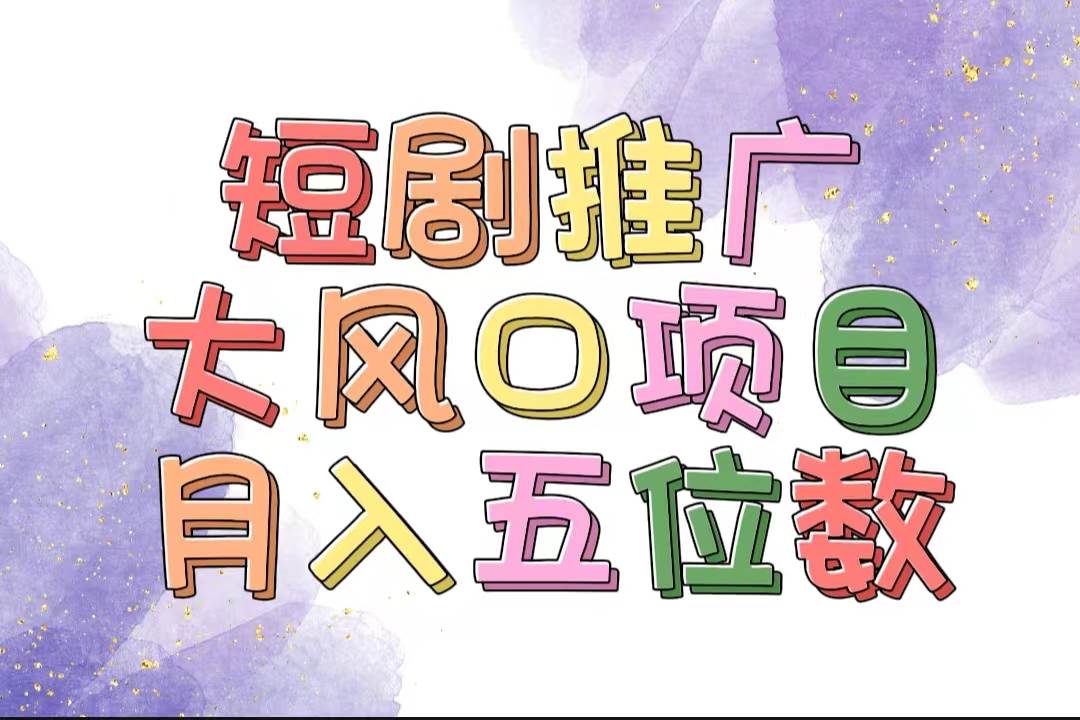 （11879期）拥有睡眠收益的短剧推广大风口项目，十分钟学会，多赛道选择，月入五位数-金云网创--一切美好高质量资源，尽在金云网创！