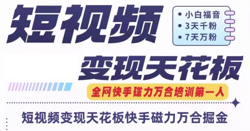 快手磁力万合短视频变现天花板+7天W粉号操作SOP-金云网创--一切美好高质量资源，尽在金云网创！