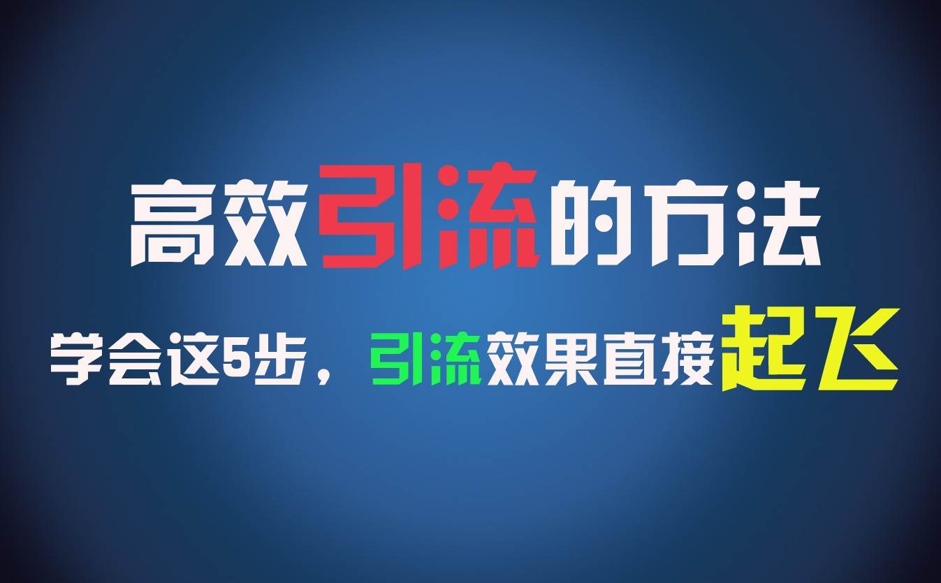 高效引流的方法，可以帮助你日引300+创业粉，一年轻松收入30万，比打工强太多！-金云网创--一切美好高质量资源，尽在金云网创！