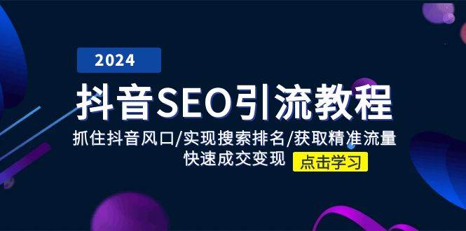 抖音SEO引流教程：抓住抖音风口/实现搜索排名/获取精准流量/快速成交变现-金云网创--一切美好高质量资源，尽在金云网创！