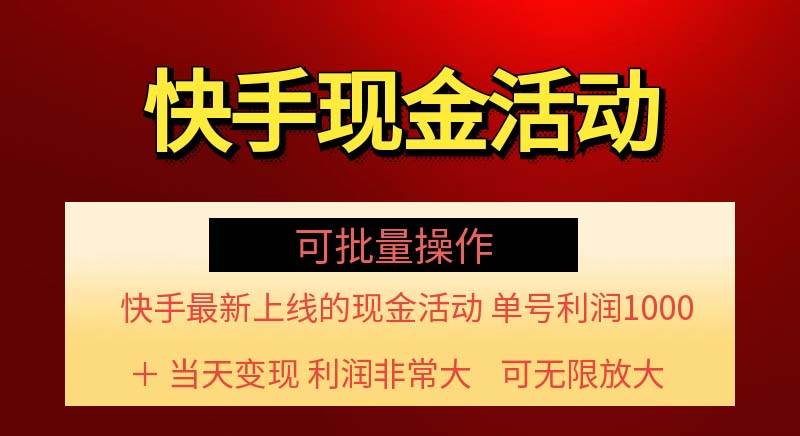 （11819期）快手新活动项目！单账号利润1000+ 非常简单【可批量】（项目介绍＋项目…-金云网创--一切美好高质量资源，尽在金云网创！