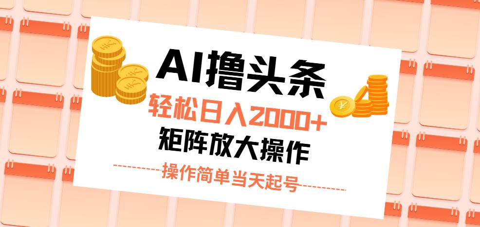 （11697期）AI撸头条，轻松日入2000+无脑操作，当天起号，第二天见收益。-金云网创--一切美好高质量资源，尽在金云网创！