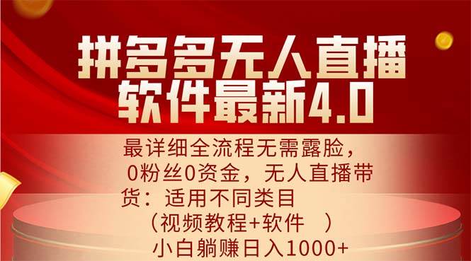 （11891期）拼多多无人直播软件最新4.0，最详细全流程无需露脸，0粉丝0资金， 小白…-金云网创--一切美好高质量资源，尽在金云网创！