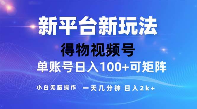 （11550期）2024年短视频得物平台玩法，在去重软件的加持下爆款视频，轻松月入过万-金云网创--一切美好高质量资源，尽在金云网创！