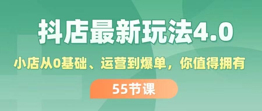 （11748期）抖店最新玩法4.0，小店从0基础、运营到爆单，你值得拥有（55节）-金云网创--一切美好高质量资源，尽在金云网创！