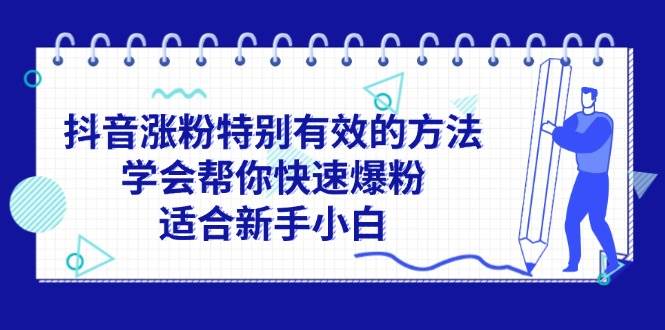 （11823期）抖音涨粉特别有效的方法，学会帮你快速爆粉，适合新手小白-金云网创--一切美好高质量资源，尽在金云网创！